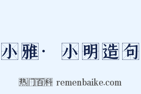 小雅·小明造句是什么意思的图片